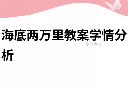 海底兩萬里教案學情分析