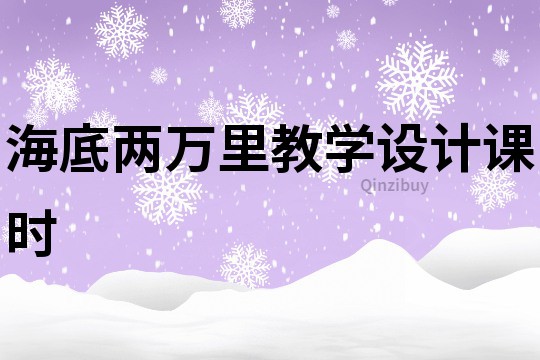 海底兩萬(wàn)里教學(xué)設(shè)計(jì)課時(shí)