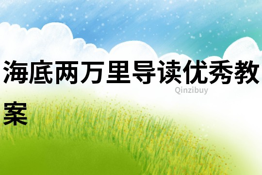 海底兩萬里導讀優(yōu)秀教案