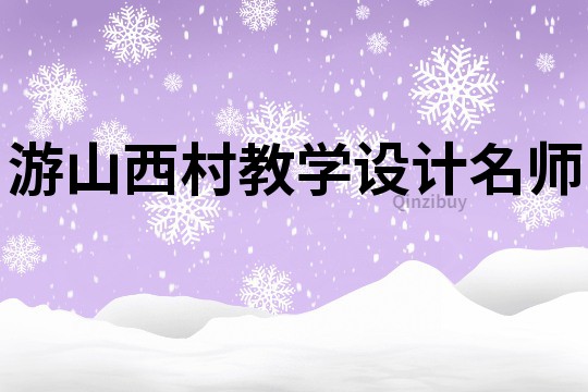 游山西村教學設計名師