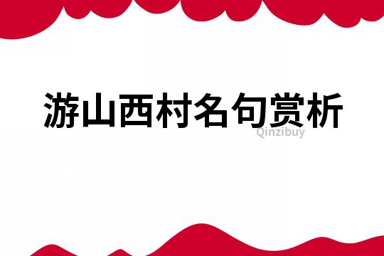 游山西村名句賞析