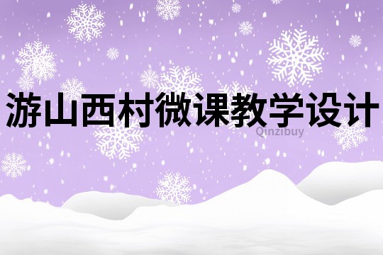 游山西村微課教學設計
