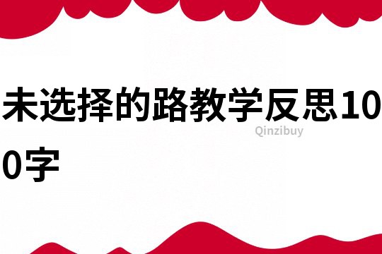 未選擇的路教學反思100字