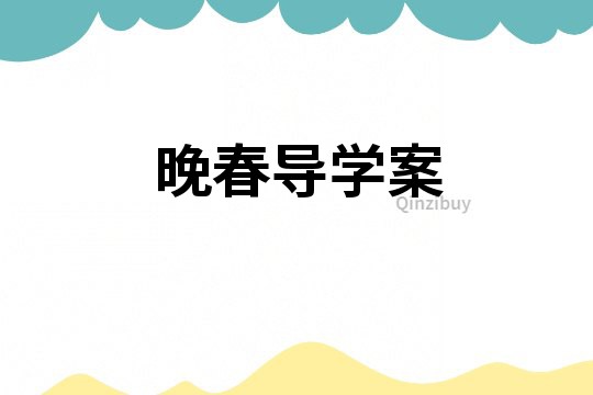 晚春導(dǎo)學(xué)案