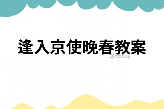 逢入京使晚春教案