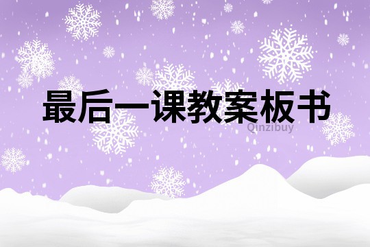 最后一課教案板書
