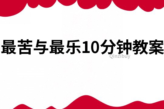 最苦與最樂(lè)10分鐘教案