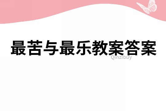 最苦與最樂教案答案