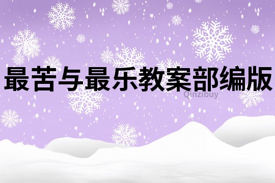 最苦與最樂教案部編版