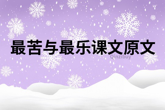 最苦與最樂課文原文