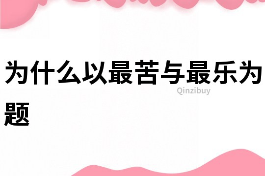 為什么以最苦與最樂為題