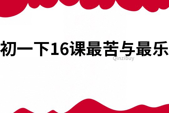 初一下16課最苦與最樂
