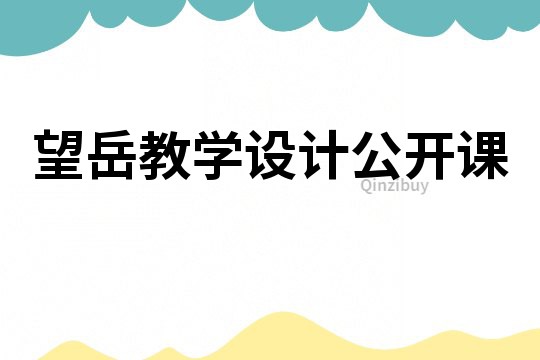 望岳教學設計公開課