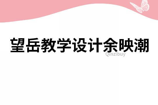 望岳教學(xué)設(shè)計(jì)余映潮