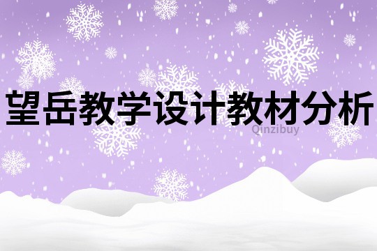 望岳教學設計教材分析