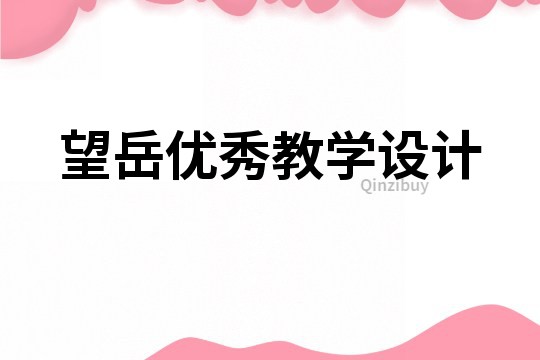 望岳優秀教學設計