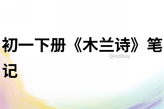 初一下冊《木蘭詩》筆記