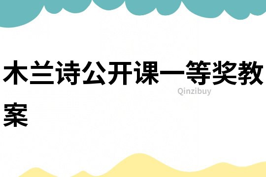木蘭詩公開課一等獎教案