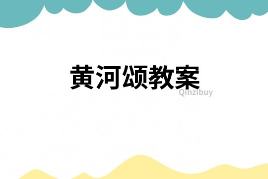 黃河頌教案