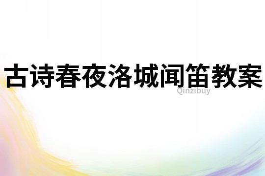 古詩春夜洛城聞笛教案