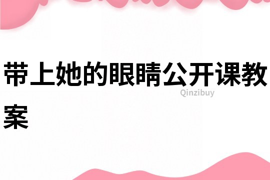 帶上她的眼睛公開課教案