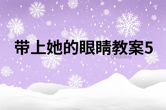 帶上她的眼睛教案5