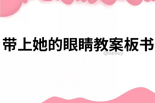 帶上她的眼睛教案板書