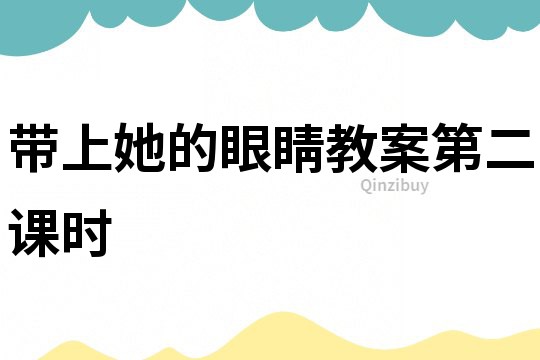 帶上她的眼睛教案第二課時