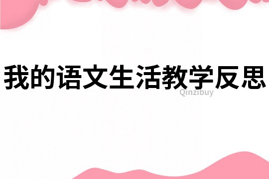 我的語文生活教學反思