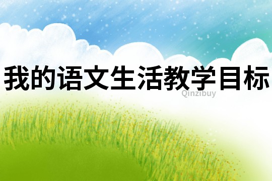 我的語文生活教學目標