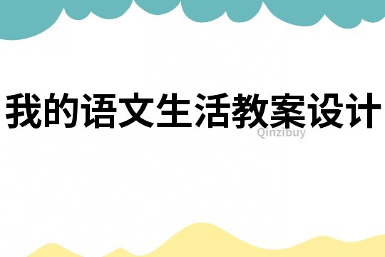 我的語(yǔ)文生活教案設(shè)計(jì)