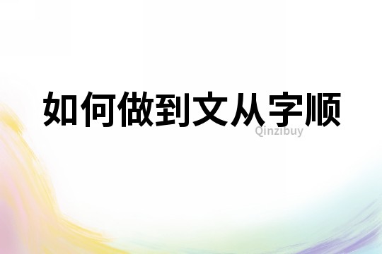 如何做到文從字順