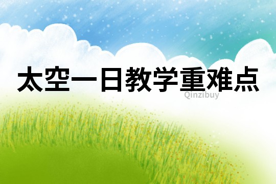 太空一日教學重難點