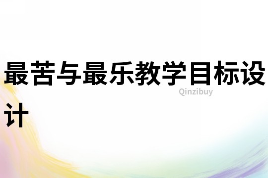 最苦與最樂教學目標設計