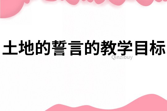 土地的誓言的教學目標