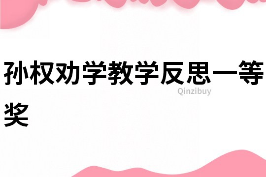 孫權勸學教學反思一等獎