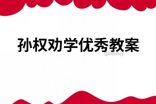 孫權(quán)勸學(xué)優(yōu)秀教案