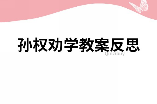 孫權勸學教案反思