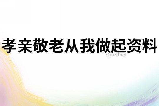 孝親敬老從我做起資料