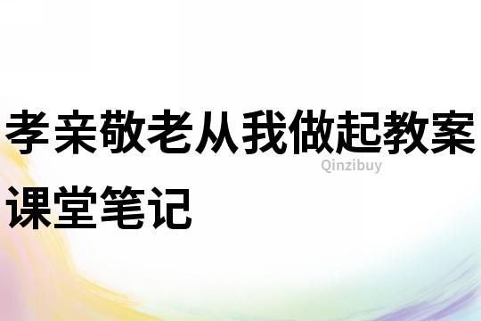 孝親敬老從我做起教案課堂筆記