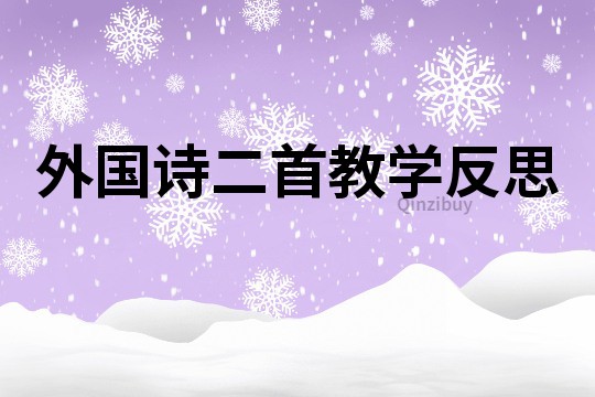 外國詩二首教學反思