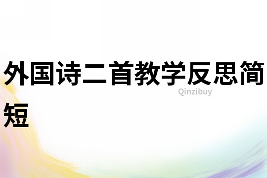 外國詩二首教學反思簡短