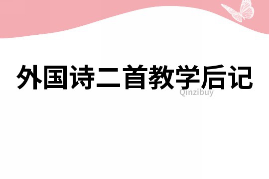 外國詩二首教學后記
