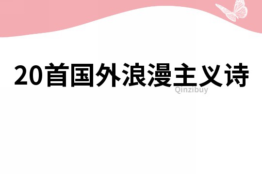 20首國外浪漫主義詩