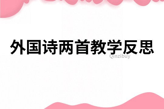 外國詩兩首教學(xué)反思