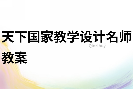 天下國家教學設計名師教案