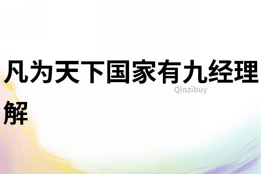 凡為天下國家有九經理解