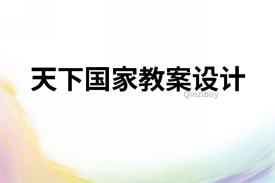 天下國家教案設(shè)計