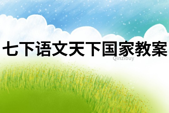 七下語文天下國家教案