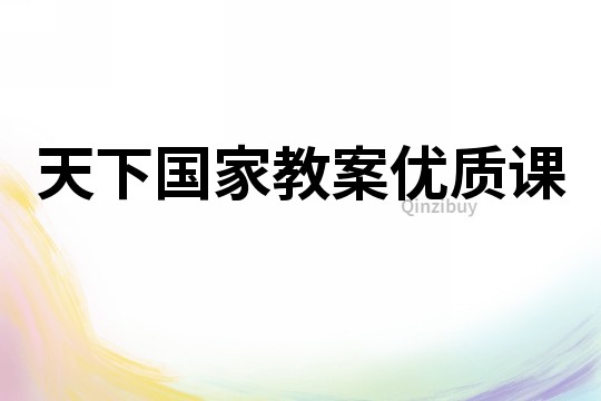 天下國家教案優質課